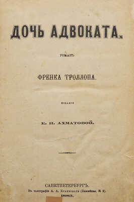 Троллоп Ф. Дочь адвоката. Роман. СПб.: Издание Е.Н. Ахматовой, 1883.